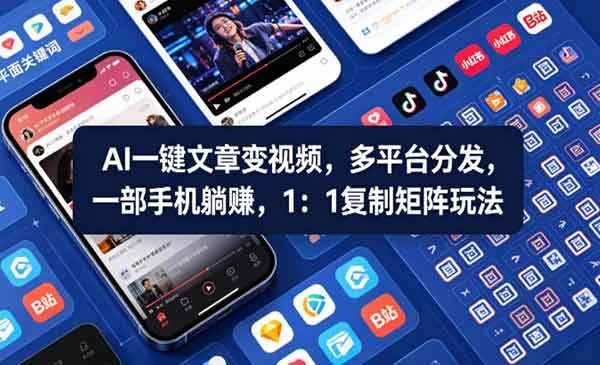 独家一键暴力AI发文技术，零基础0粉丝0押金，一部手机即可操作，