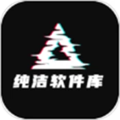 纯洁软件库 4.0.0 免费无广告