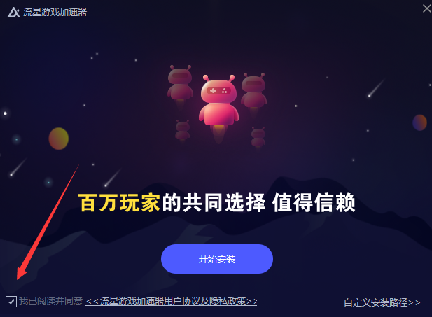 流星加速器最新版下载 v4.4.9 电脑版