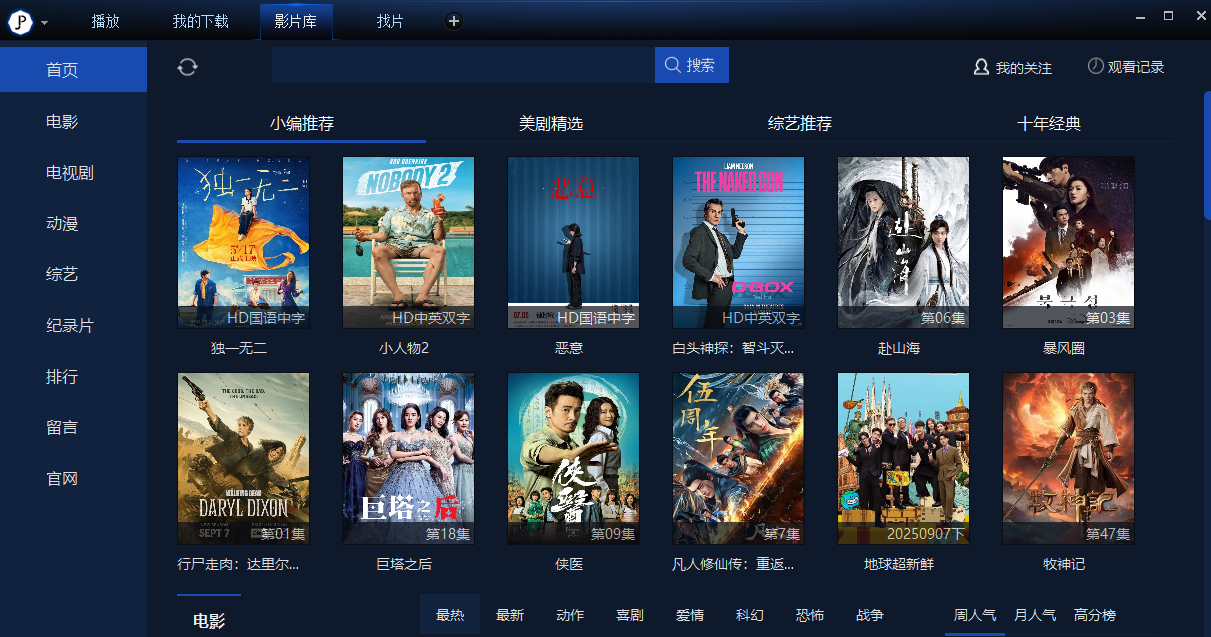 荐片播放器官方版下载 v4.2.3.53 电脑版