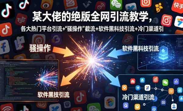 全网各大热门平台引流截流+软件黑科技引流+冷门渠道引流等-教程之家