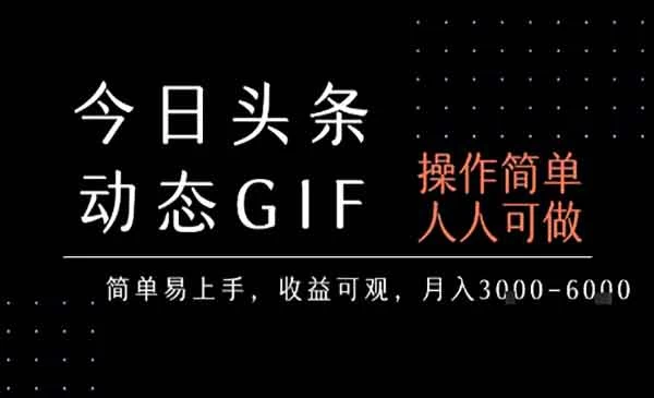 今日头条动态表情包，简单易上手，人人可做，月入1W-教程之家