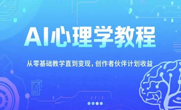 AI心理学实战教程，零基础教学直到变现，创作者伙伴计划收益