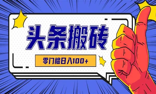 今日头条零门槛日入100+，工具+教程全部附上-教程之家