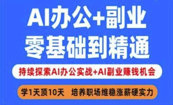 AI办公实战副业，零基础到精通，学1天顶10天！