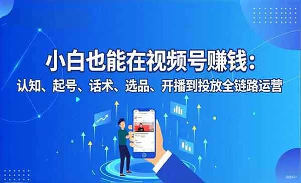 视频号变现全链路-教程之家