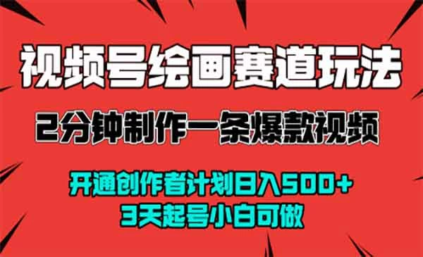 视频号绘画赛道实战课，掌握日入500+的绘画赛道变现秘籍。-教程之家