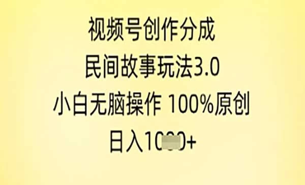 视频号民间故事变现实战：无需出镜、文案、强剪辑，10天收益5千，新人小白轻松上手。-教程之家