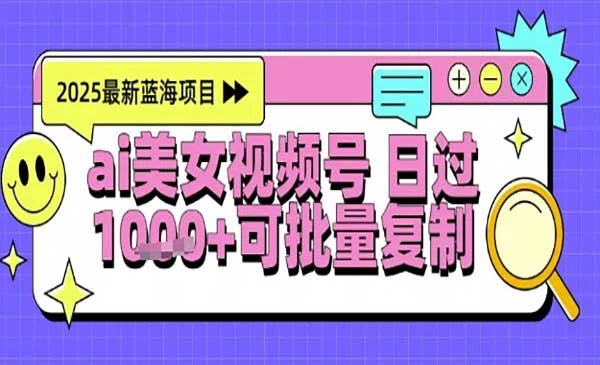 视频号AI美女暴力起号与多元变现的实战玩法。-教程之家