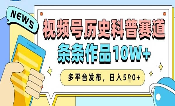 视频号历史科普赛道条条作品10W+多平台发布-教程之家