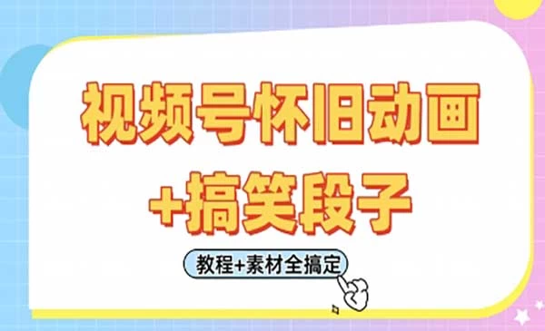 视频号怀旧动画+搞笑段子全套教程（附素材）-教程之家