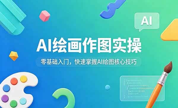 AI作图全套实战教程，小白也能轻松学会，月入1W+-教程之家