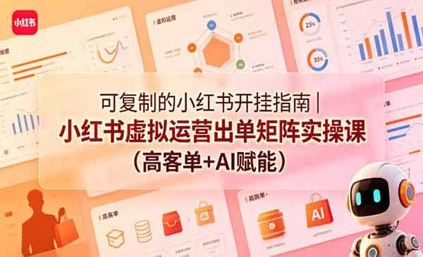 手把手从0到1跑通小红书虚拟运营全流程，AI赋能+30个赛道+80个变现案例-教程之家
