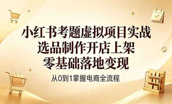 从0到1，我用“小红书虚拟项目”实现了第一笔收入-教程之家
